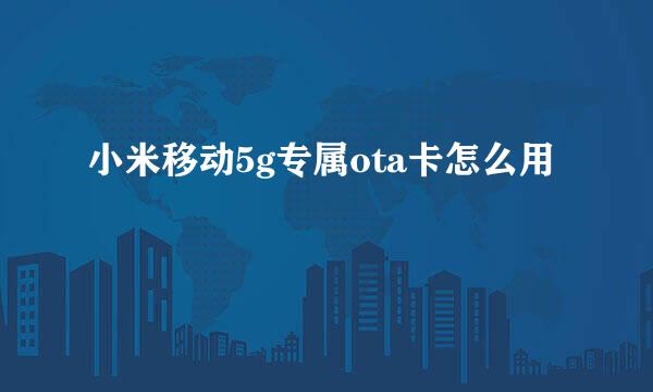 小米移动5g专属ota卡怎么用