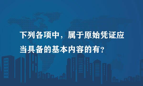 下列各项中，属于原始凭证应当具备的基本内容的有？