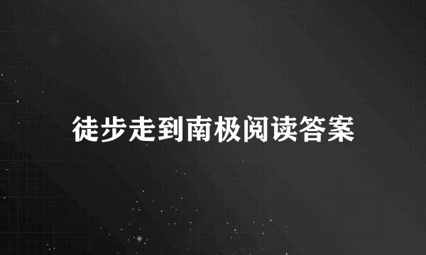 徒步走到南极阅读答案