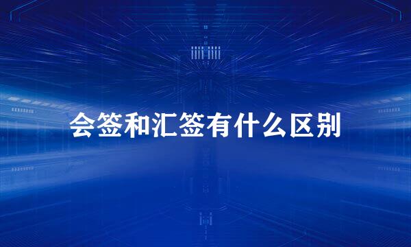 会签和汇签有什么区别