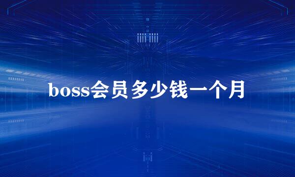 boss会员多少钱一个月