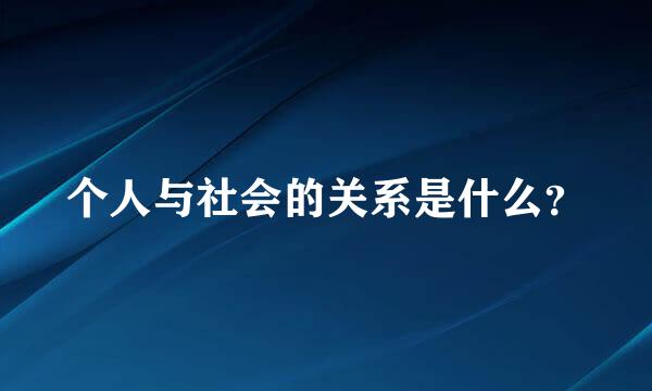 个人与社会的关系是什么？