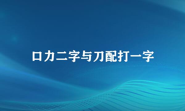 口力二字与刀配打一字