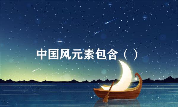 中国风元素包含（）