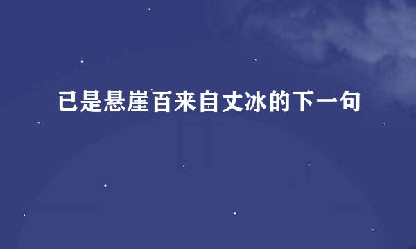 已是悬崖百来自丈冰的下一句