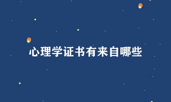 心理学证书有来自哪些