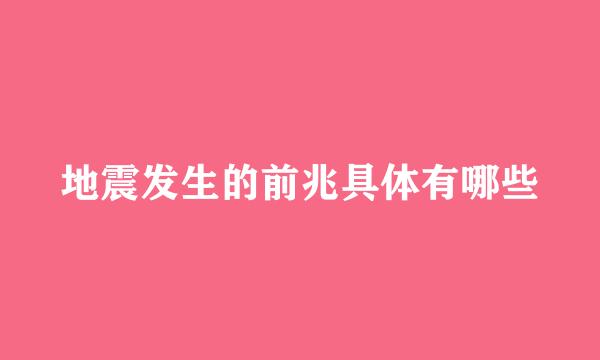 地震发生的前兆具体有哪些