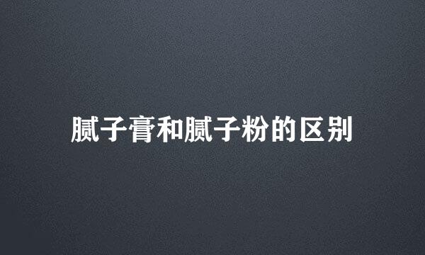 腻子膏和腻子粉的区别