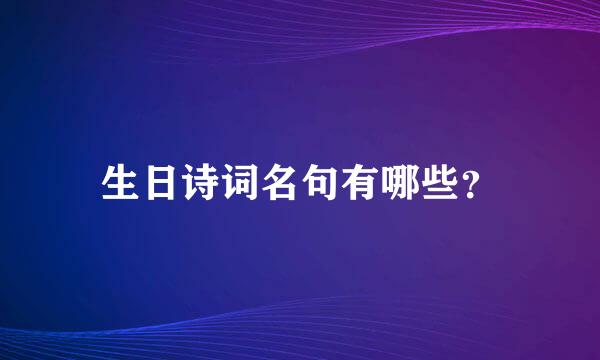 生日诗词名句有哪些？