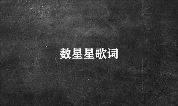 数星星歌词