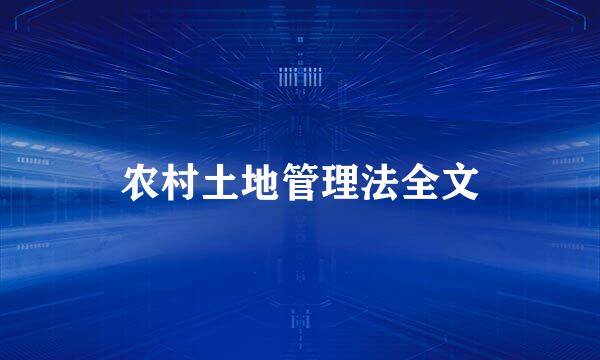 农村土地管理法全文