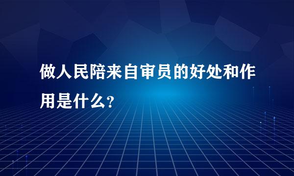 做人民陪来自审员的好处和作用是什么？