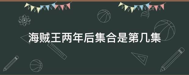 海贼王两年后集难杨备合临婷合是第几集