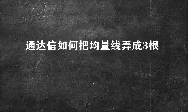 通达信如何把均量线弄成3根