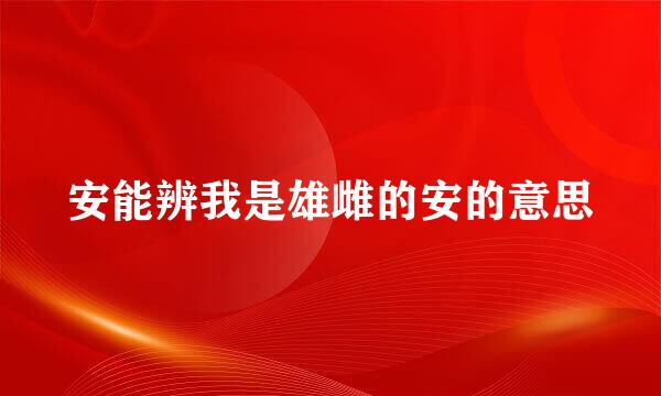 安能辨我是雄雌的安的意思