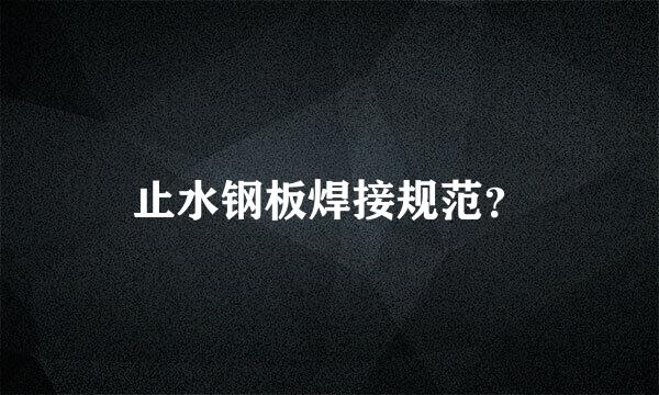 止水钢板焊接规范？