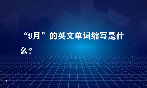 “9月”的英文单词缩写是什么？