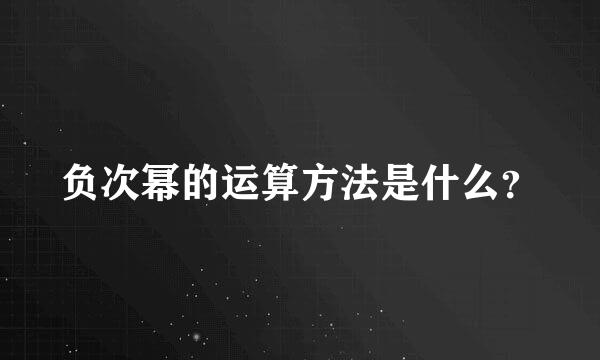 负次幂的运算方法是什么？