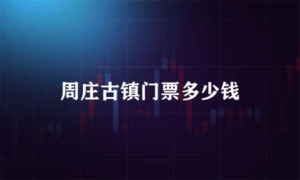 周庄古镇门票多少钱