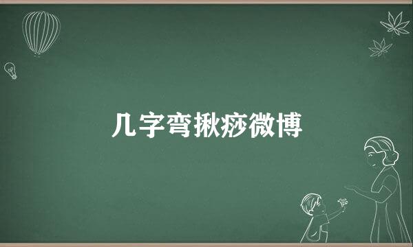 几字弯揪痧微博