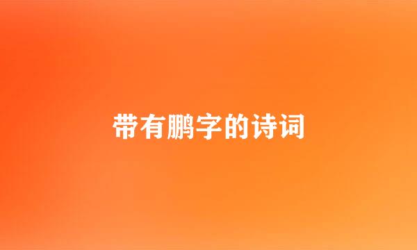 带有鹏字的诗词