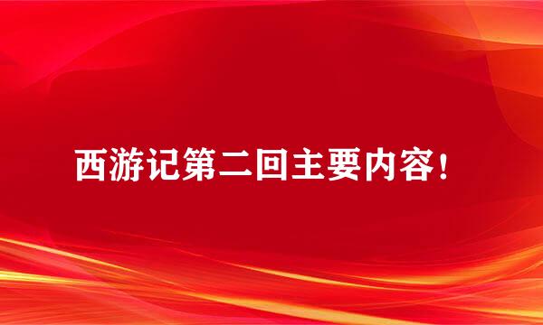 西游记第二回主要内容！