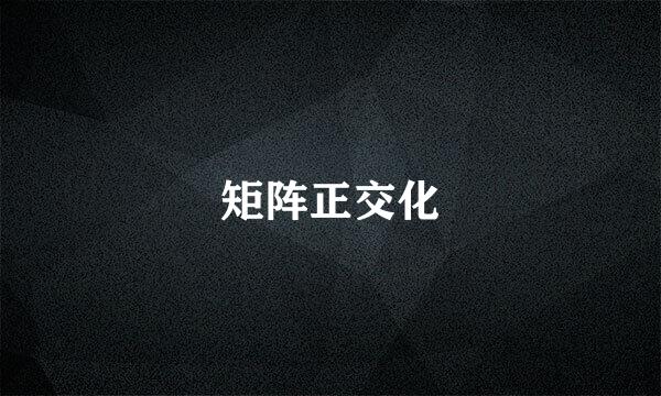 矩阵正交化