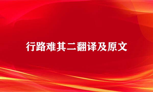 行路难其二翻译及原文
