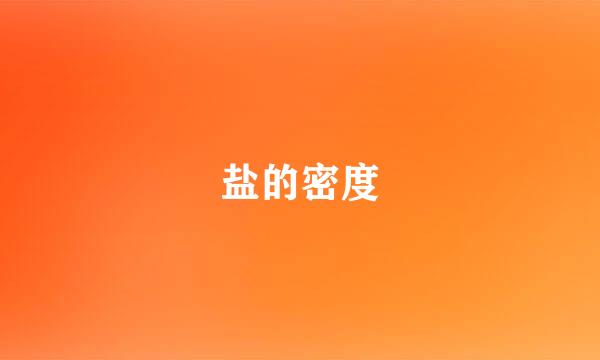 盐的密度