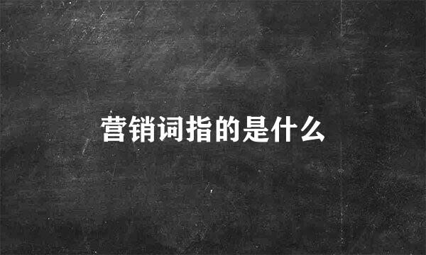 营销词指的是什么