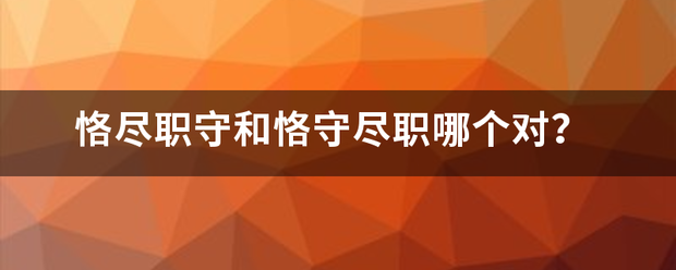 恪尽职守和沙许再恪守尽职哪个对？