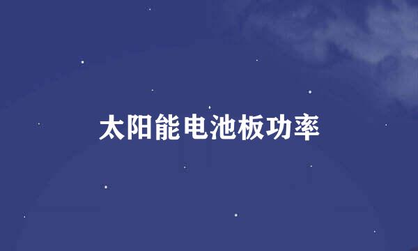太阳能电池板功率