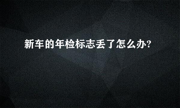 新车的年检标志丢了怎么办?