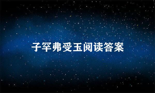 子罕弗受玉阅读答案