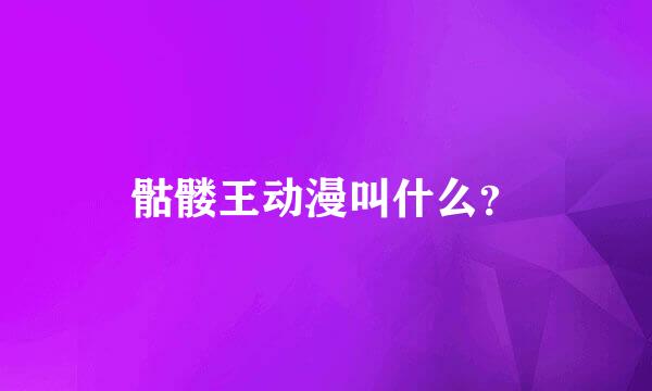 骷髅王动漫叫什么？