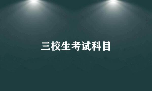 三校生考试科目