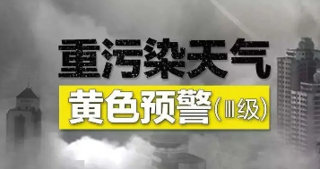 重污染天气预警分为几级？