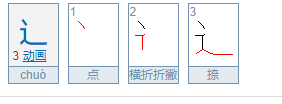 走之旁的笔顺