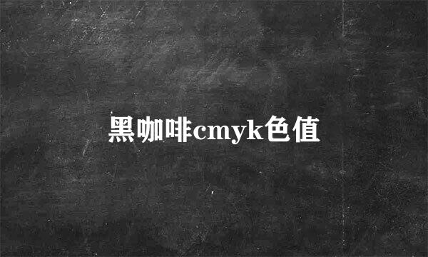 黑咖啡cmyk色值