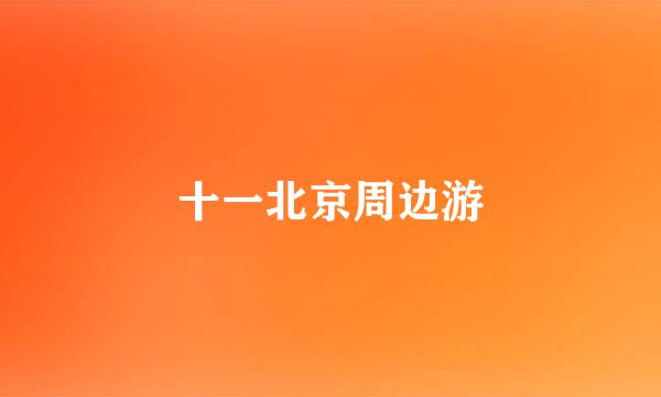 十一北京周边游
