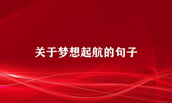 关于梦想起航的句子