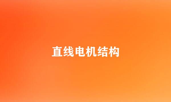 直线电机结构