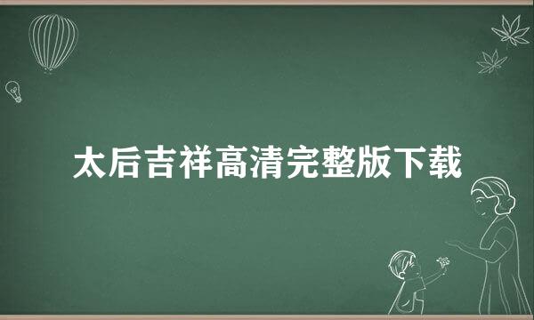 太后吉祥高清完整版下载