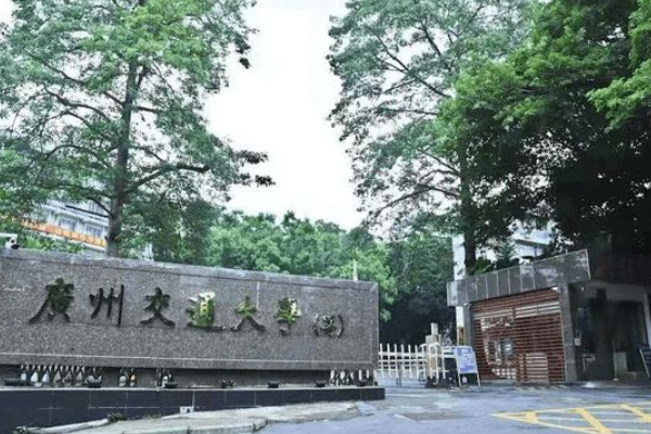 广来自州交通大学是几本学校