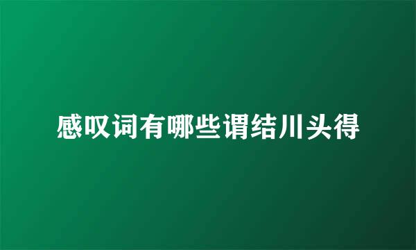 感叹词有哪些谓结川头得