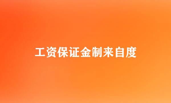 工资保证金制来自度