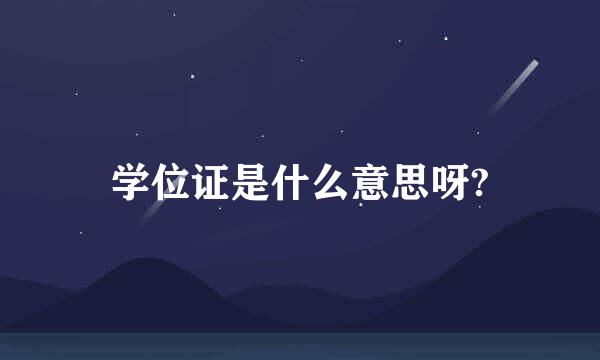 学位证是什么意思呀?