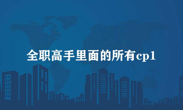 全职高手里面的所有cp1