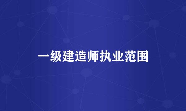 一级建造师执业范围
