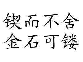 锲实华胞世呼席制念但奏不而舍之，朽木不折；锲而不舍，金石可镂的意思是什么？